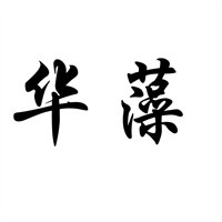 華藻加盟