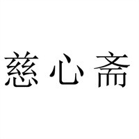 慈心齋養(yǎng)生素菜館加盟