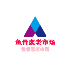 魚骨戀老市場(chǎng)麻辣燙加盟