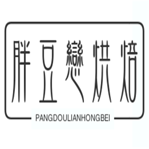 胖豆戀烘焙加盟