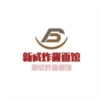 新成炸醬面館加盟