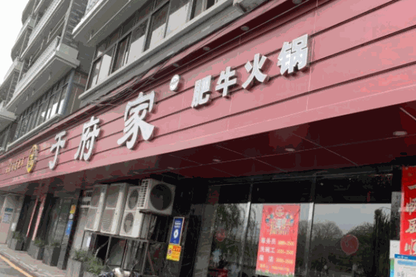 于府家肥?；疱? title=