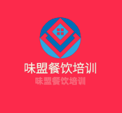 味盟餐飲培訓(xùn)加盟