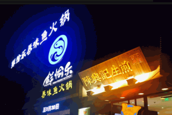 鮮愉樂(lè)唇味魚(yú)火鍋加盟