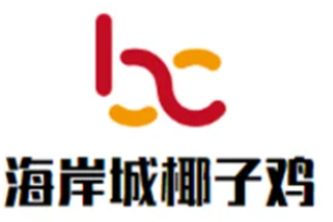 海岸城椰子雞加盟