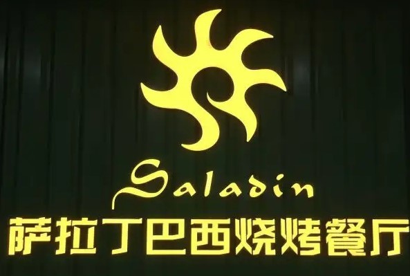 薩拉丁巴西燒烤加盟