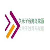 久禾子臺(tái)灣烏龍面加盟