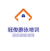 冠俊游泳培訓(xùn)加盟