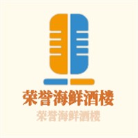榮譽海鮮酒樓加盟