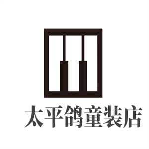 太平鴿童裝店加盟