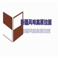 新疆風(fēng)味高原拉面加盟