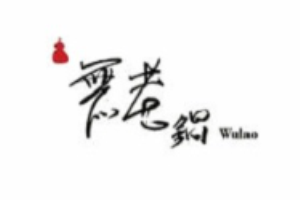 鼎王無(wú)老火鍋加盟