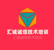 匯誠(chéng)誠(chéng)信技術(shù)培訓(xùn)加盟