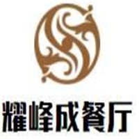 耀峰成餐廳加盟