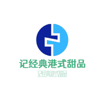 業(yè)記經(jīng)典港式甜品加盟
