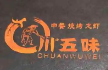 川五味中餐燒烤加盟
