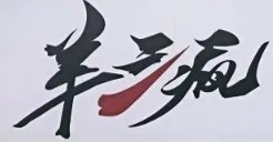 羊三瘋冰煮羊火鍋-燒烤加盟