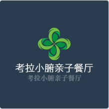 考拉小腑親子餐廳加盟