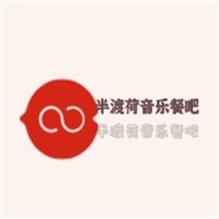 半渡荷音樂餐吧加盟