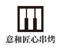 意和匠心串烤燒烤加盟