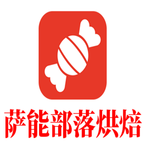 薩能部落烘焙加盟