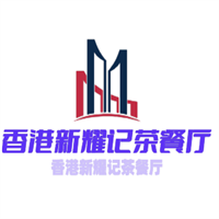 香港新耀記茶餐廳加盟