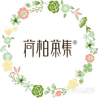 荷柏茶集加盟