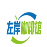 左岸咖啡館加盟