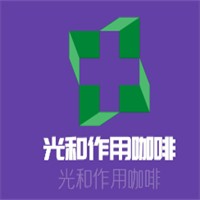 光和作用咖啡加盟