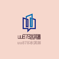 uu878冰淇淋加盟