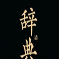 辭典酒加盟