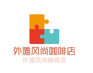 外灘風尚咖啡店加盟