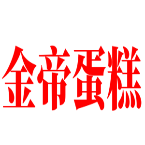 金帝蛋糕加盟