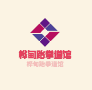 樺甸跆拳道館加盟