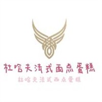 杜哈夫法式西點(diǎn)蛋糕加盟