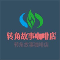轉(zhuǎn)角故事咖啡店加盟