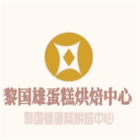 黎國雄蛋糕烘焙中心加盟