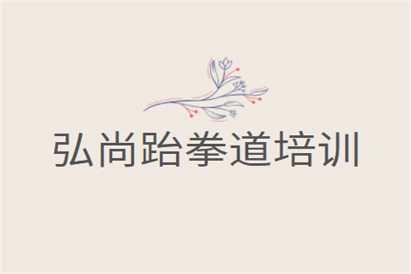 弘尚跆拳道培訓加盟