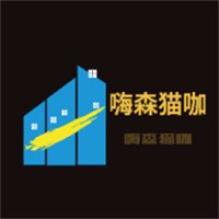 嗨森貓咖加盟