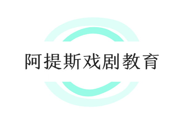 阿提斯戲劇教育加盟