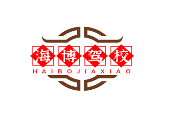 海博駕校加盟