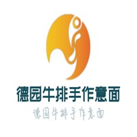 德園牛排手作意面加盟