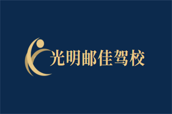 光明郵佳駕校加盟