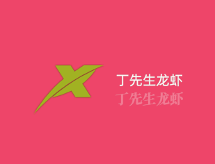 丁先生龍蝦加盟