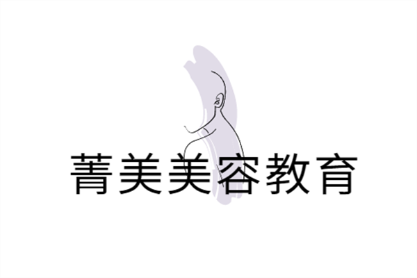 菁美美容教育加盟