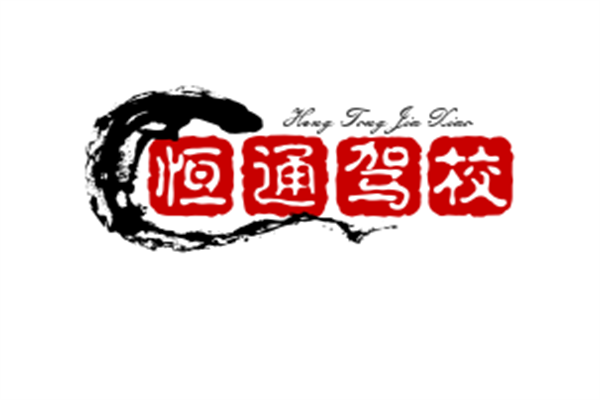 恒通駕校加盟