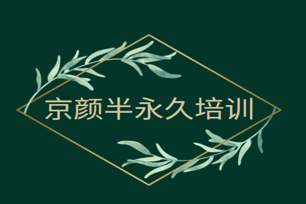 京顏半永久培訓加盟