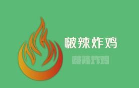 啵辣炸雞加盟
