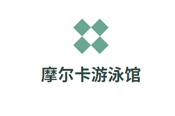 摩爾卡游泳館加盟
