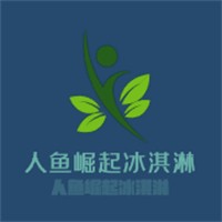 人魚崛起冰淇淋加盟
